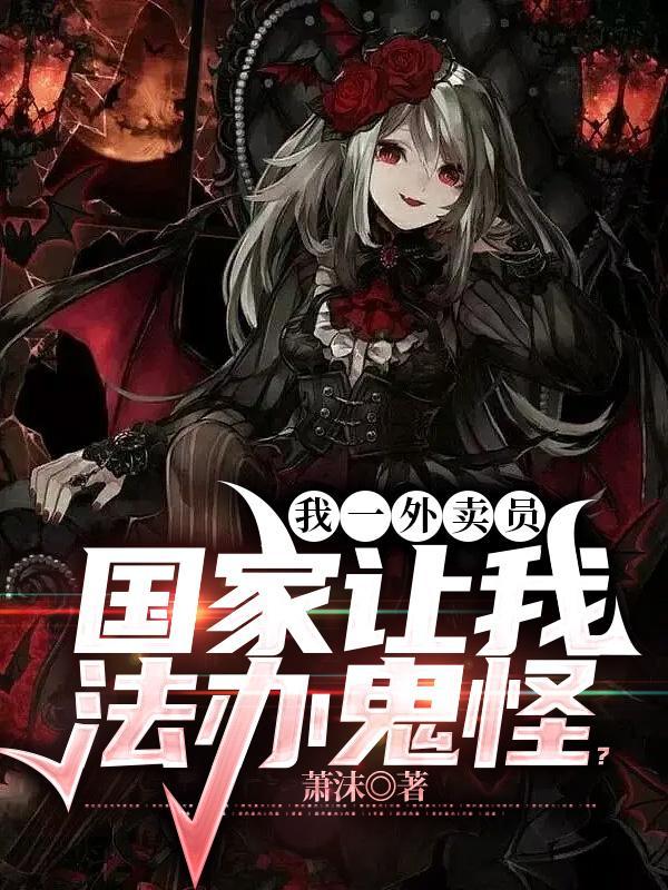 我一外卖员:国家让我法办鬼怪?