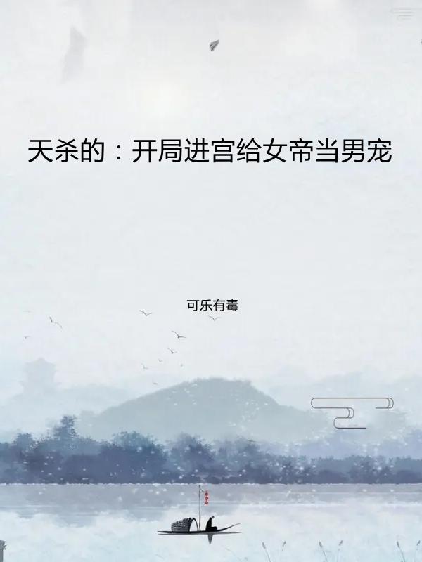 天杀的:开局进宫给女帝当男宠