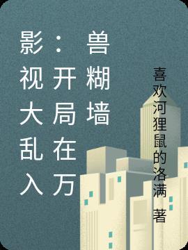 影视大乱入:开局在万兽糊墙