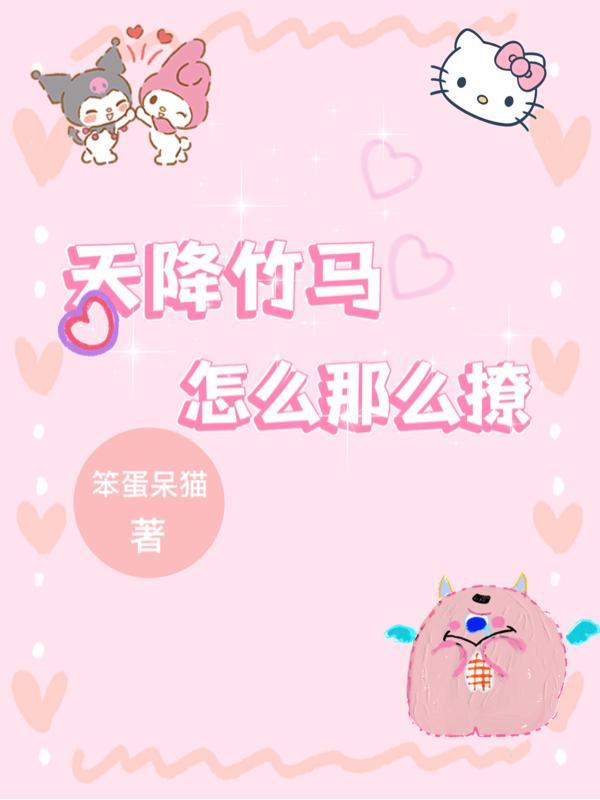 天降竹马怎么那么撩