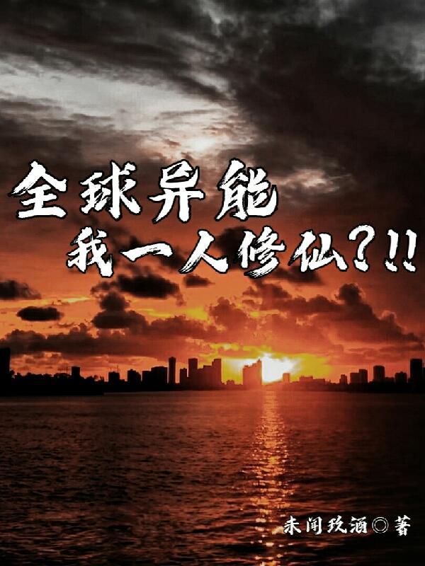 全球异能,我一人修仙?