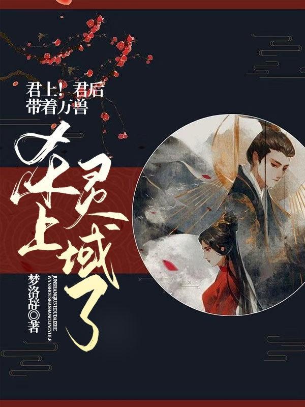 君上!君后带着万兽杀上灵域了