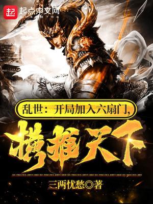 乱世:开局加入六扇门,横推天下