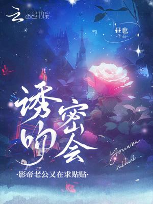 诱吻!密会!影帝老公又在求贴贴