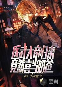 医武大帝归来,竟然喜当奶爸?