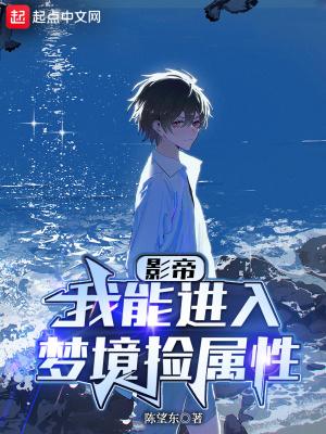 华娱:我能进入梦境捡属性