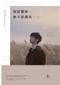 我认识你,你不认识我。