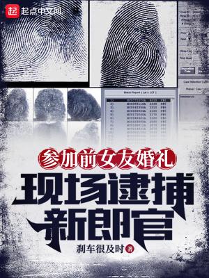 参加前女友婚礼,现场逮捕新郎官