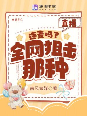 直播:连麦吗?全网狙击那种