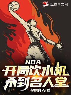 NBA:开局饮水机,杀到名人堂