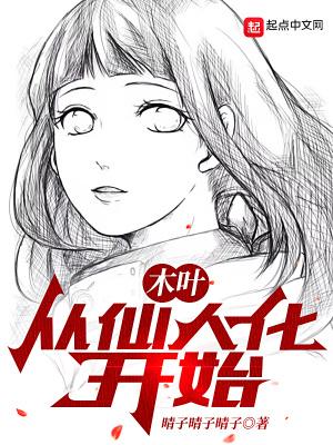 木叶:从仙人化开始