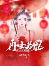 再世为凰:重生庶女要逆袭