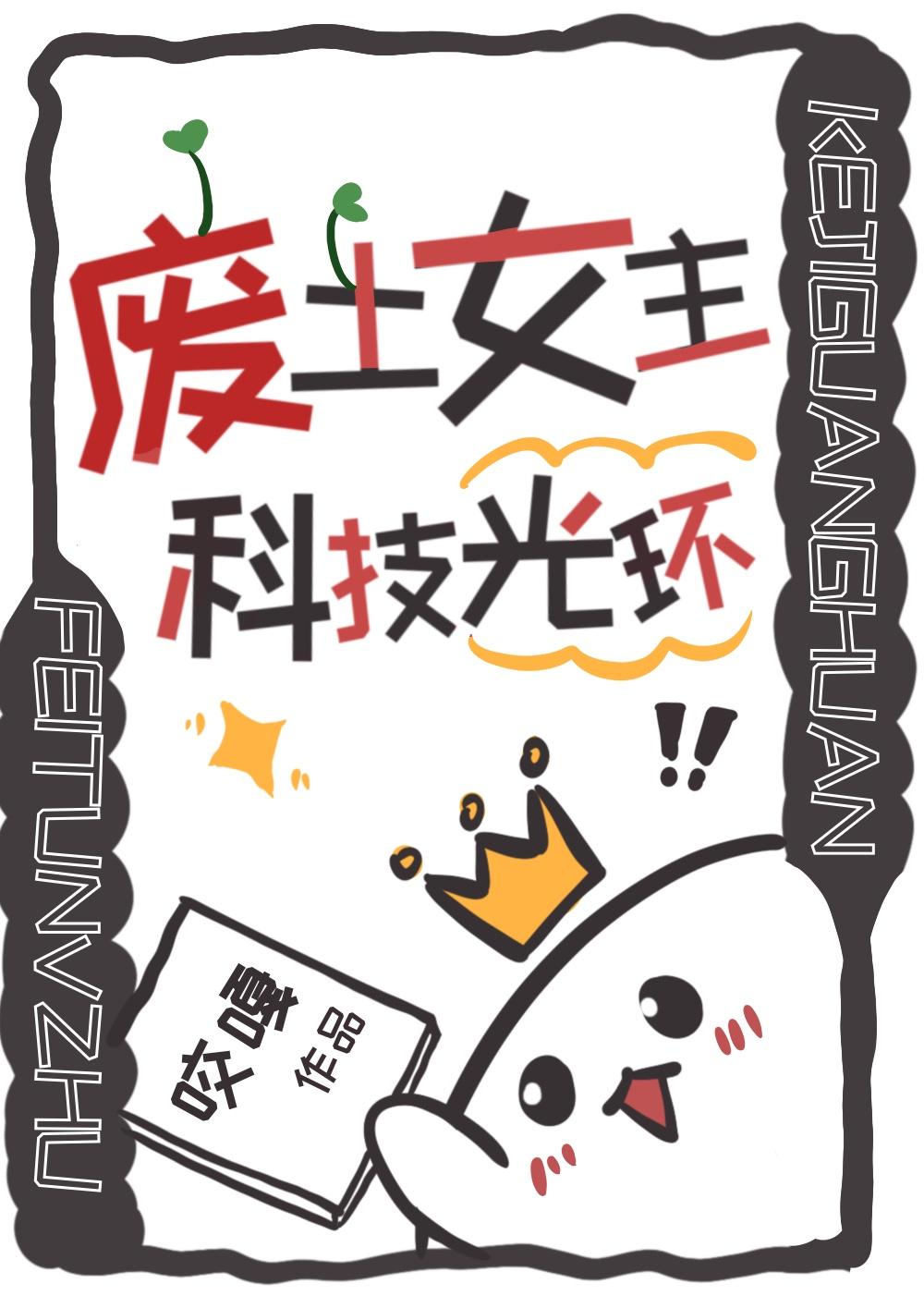 废土女主,科技光环