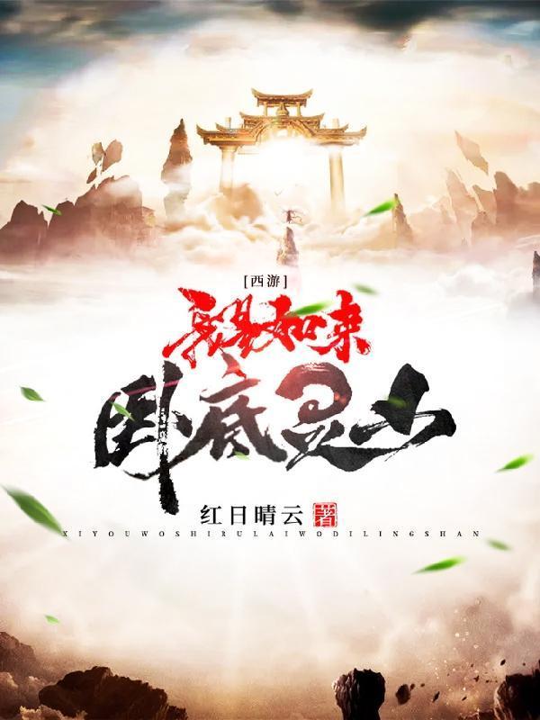 史上最暴力唐僧……额,卧底系统