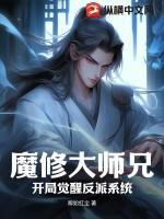 魔修大师兄:开局觉醒反派系统