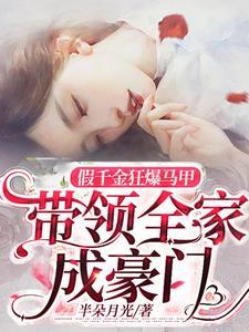 假千金狂爆马甲,带领全家成豪门