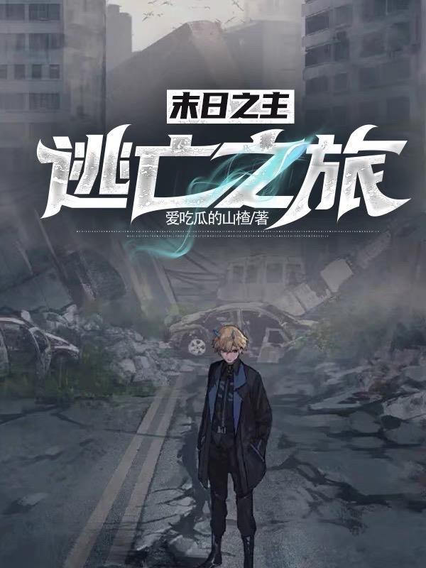 末日之主:逃亡之旅