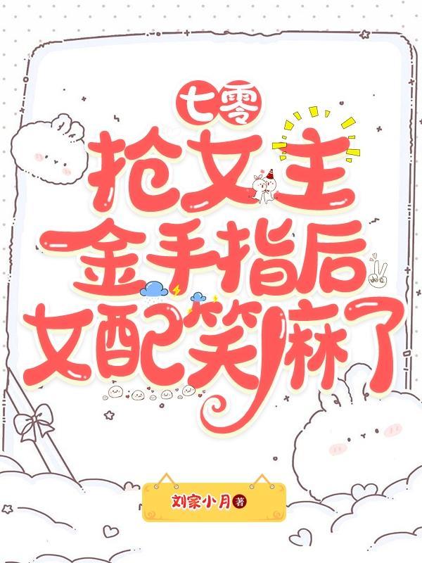 七零：抢女主金手指后女配笑麻了