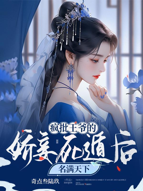 娇妾跳入火海,暴虐凉王哭疯了