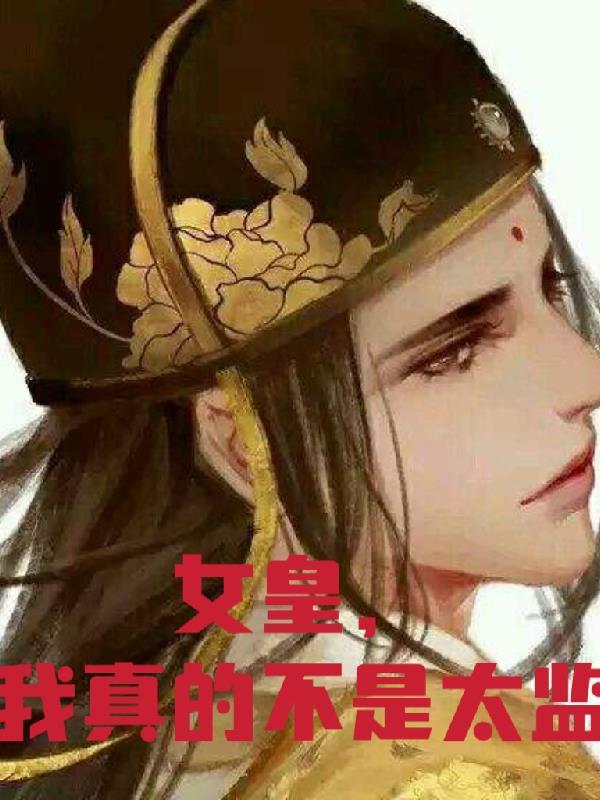 女皇,我真的不是太监