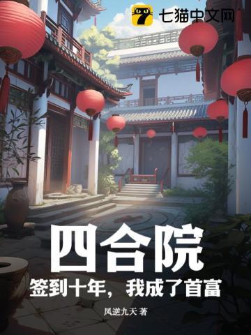四合院:签到十年,我成了首富