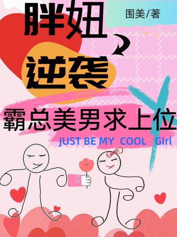 胖妞逆袭,霸总美男求上位