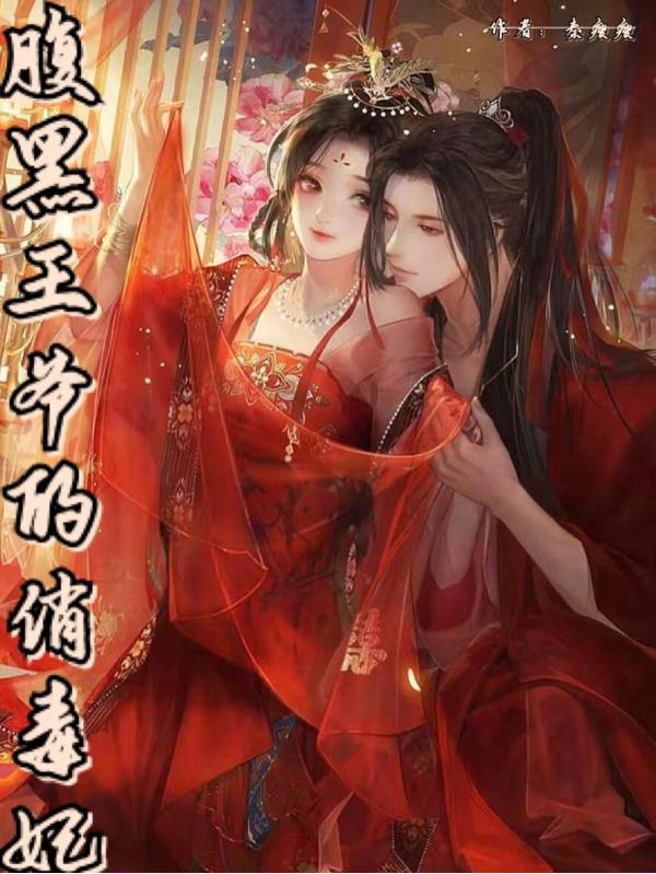 穿越女特工,我家王妃拽爆了