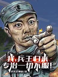 我,兵王归来,专治一切不服!