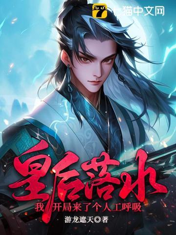 皇后落水,我开局来了个人工呼吸