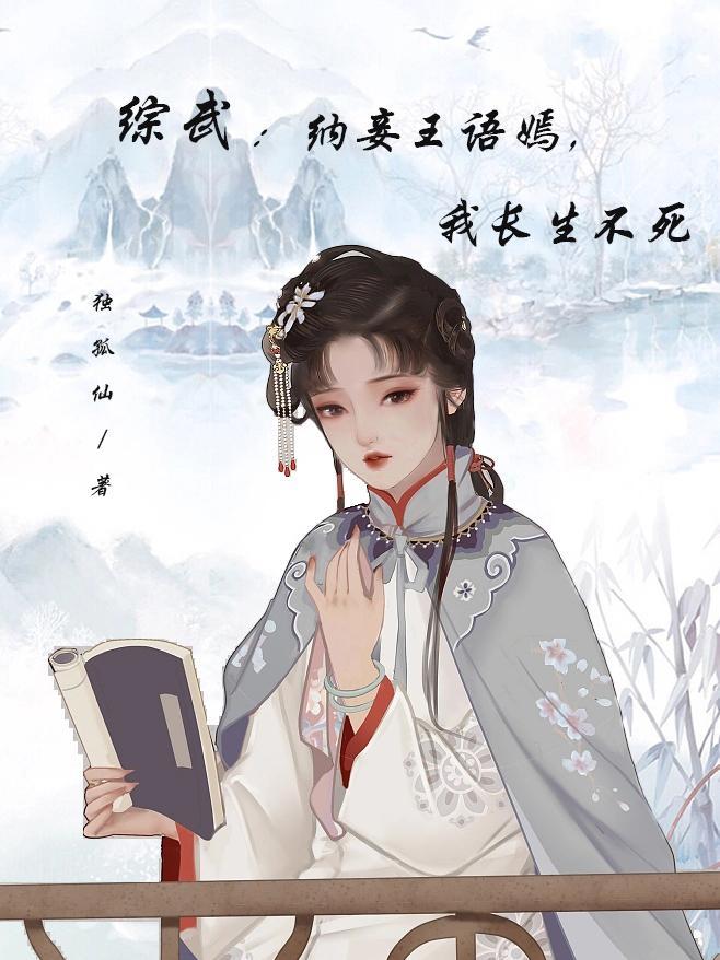 综武:纳妾王语嫣,我长生不死