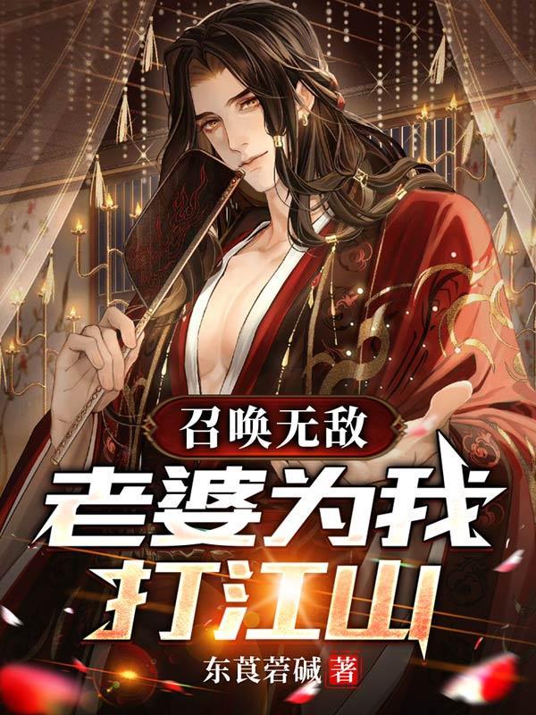 召唤无敌:老婆为我打江山