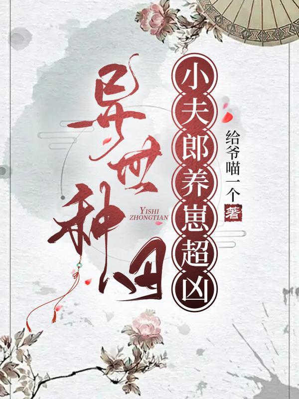 异世种田:小夫郎养崽超凶