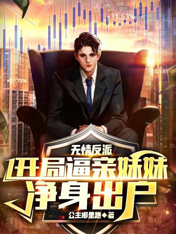 无情反派:开局逼亲妹妹净身出户