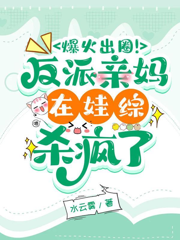 爆火出圈!反派亲妈在娃综杀疯了