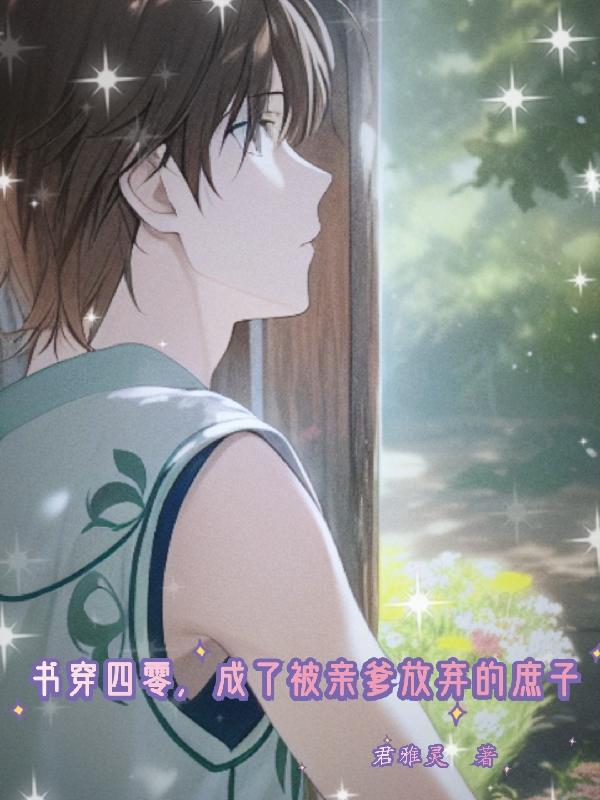 书穿四零,成了被亲爹放弃的庶子