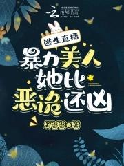 逃生直播,暴力美人她比恶诡还凶