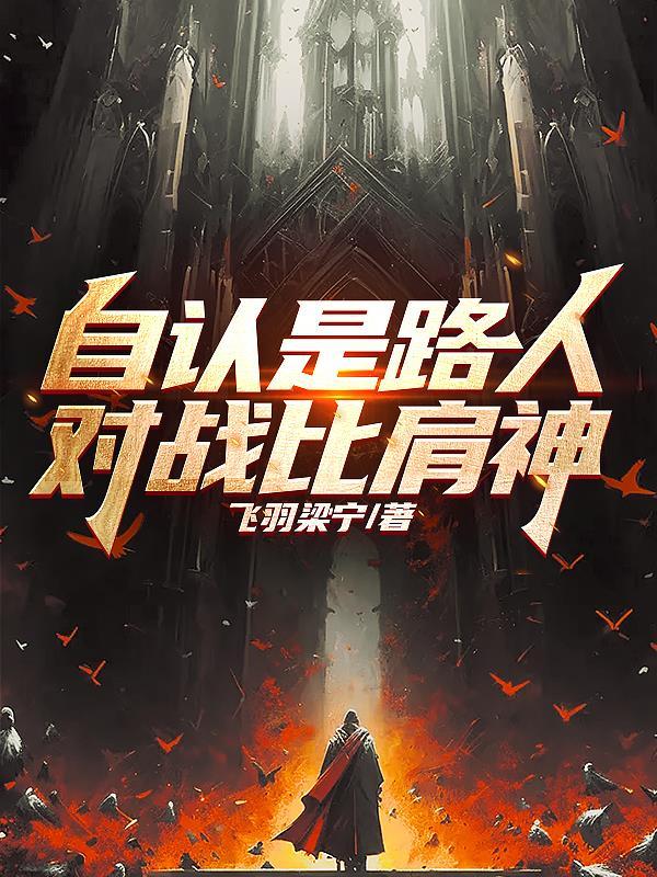 自认是路人,对战比肩神!