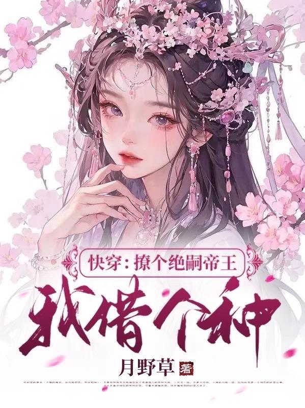 快穿:撩个绝嗣帝王,我借个种