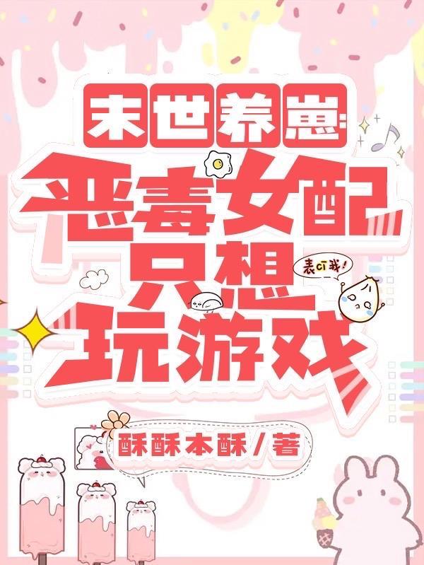 末世妩媚小娇妻:大佬日日花样宠