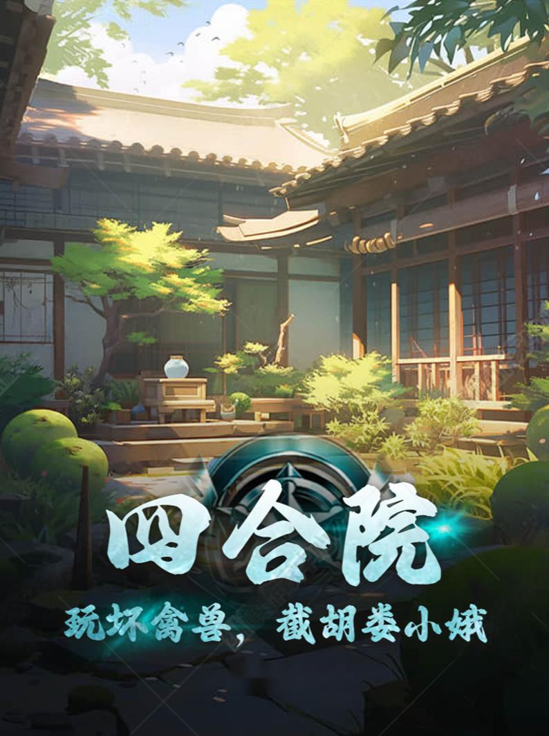 四合院:玩坏禽兽,截胡娄小娥