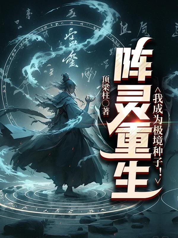 阵灵重生,我成为极境种子!
