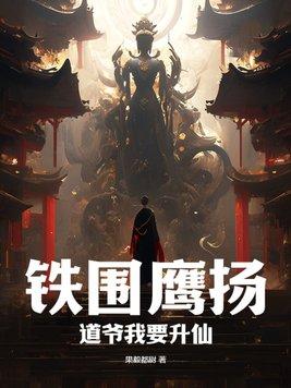 铁围鹰扬:道爷我要升仙