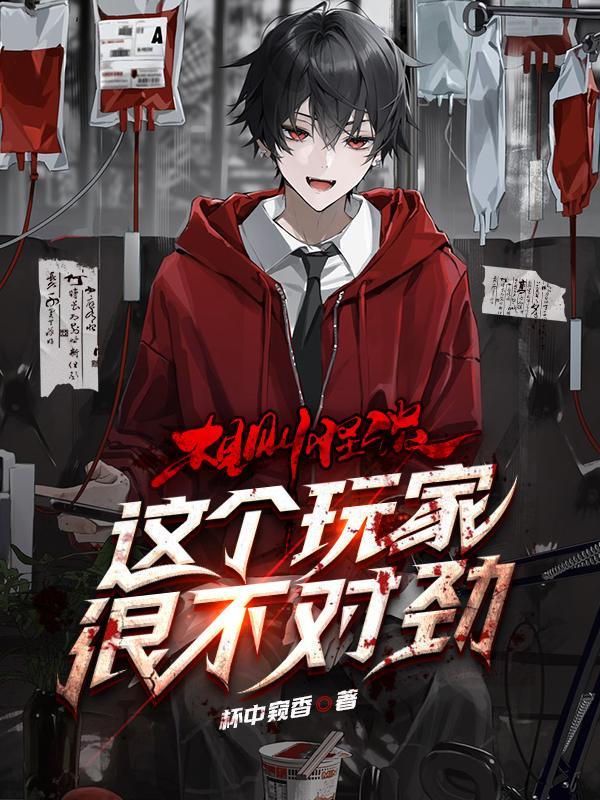 规则怪谈:这个玩家很不对劲