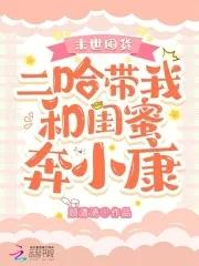 末世囤货:二哈带我和闺蜜奔小康