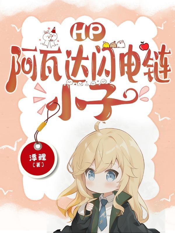 HP:阿瓦达闪电链,小子