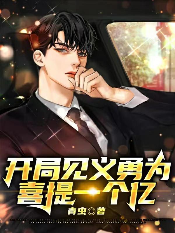 开局见义勇为,喜提一个亿