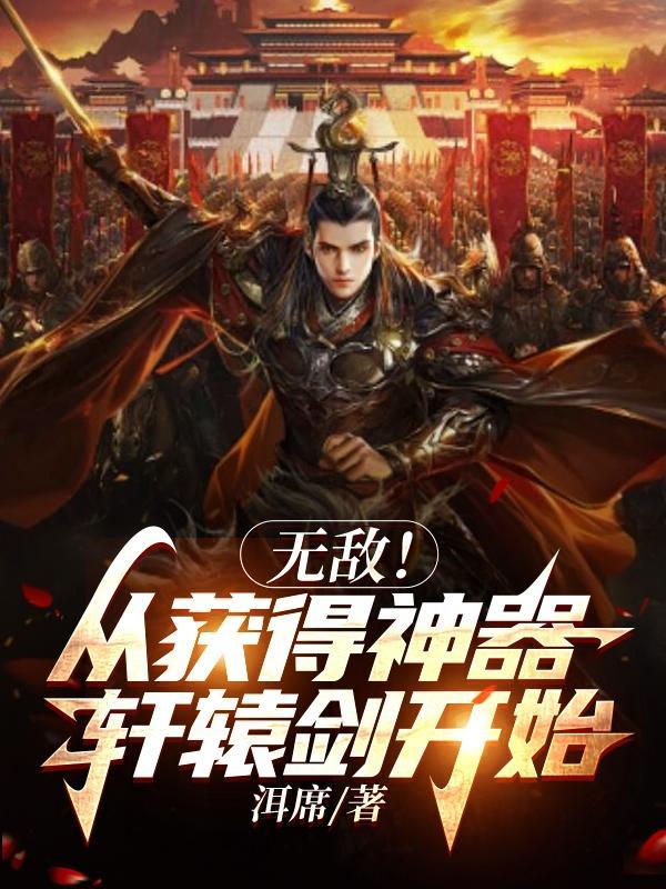 无敌!从获得神器轩辕剑开始