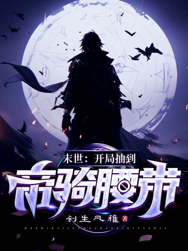 末世:开局抽到帝骑腰带