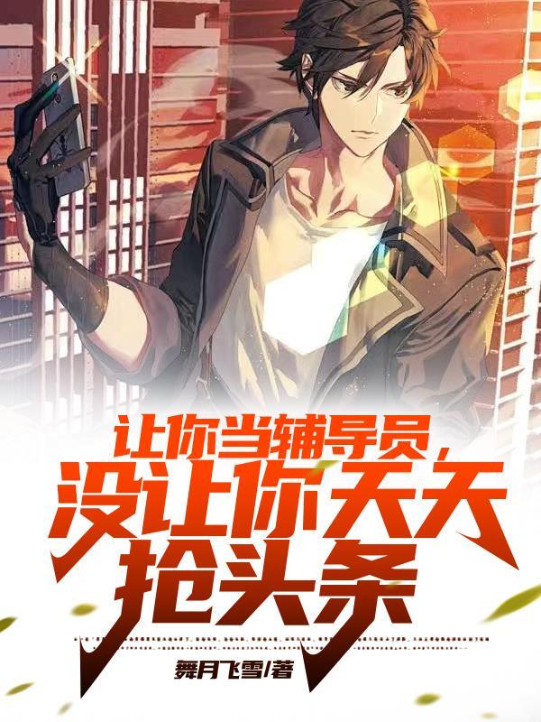 让你当辅导员,没让你天天抢头条