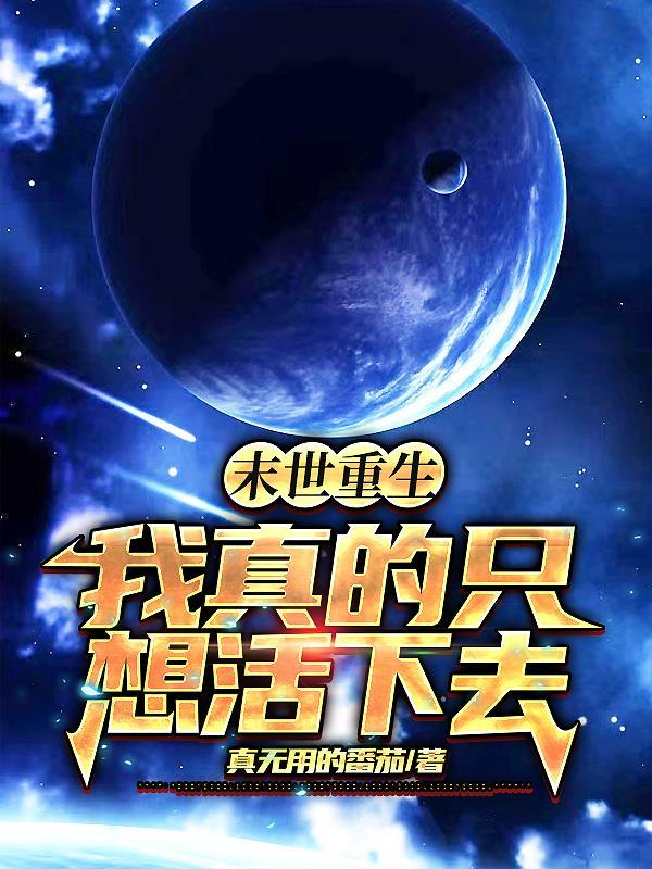 末世重生,我真的只想活下去!